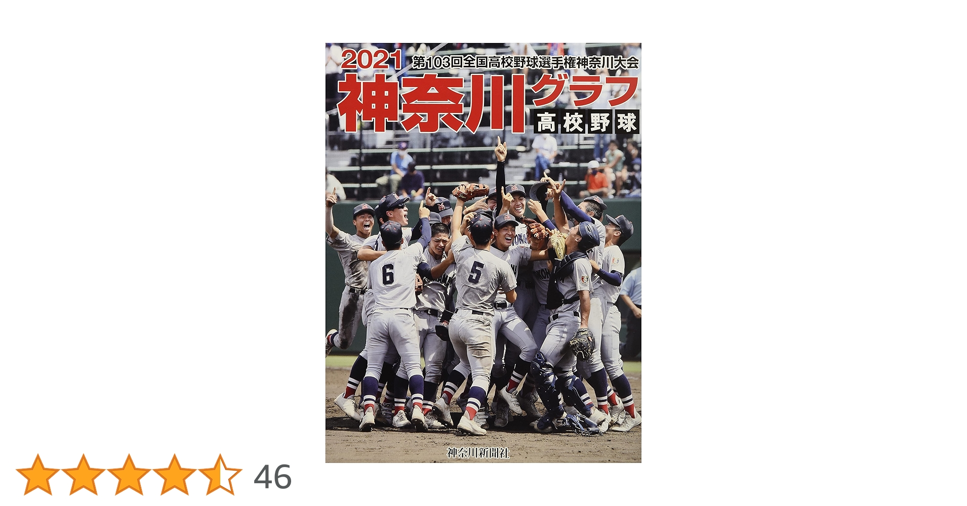 Amazon.co.jp: 高校野球神奈川グラフ (2021) : 神奈川新聞社: 本